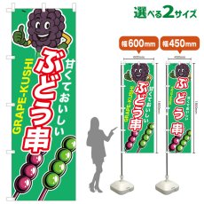 画像1: のぼり旗 ぶどう串 (1)