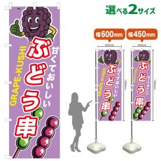 画像1: のぼり旗 ぶどう串 (1)