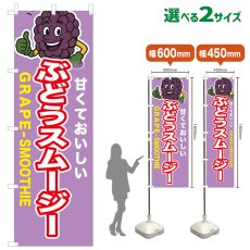 画像1: のぼり旗 ぶどうスムージー (1)
