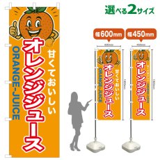 画像1: のぼり旗 オレンジジュース (1)