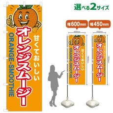 画像1: のぼり旗 オレンジスムージー (1)