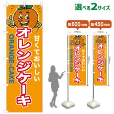画像1: のぼり旗 オレンジケーキ (1)