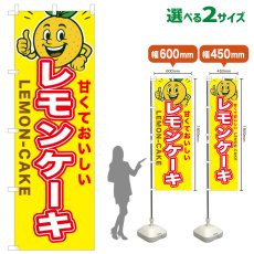 画像1: のぼり旗 レモンケーキ (1)