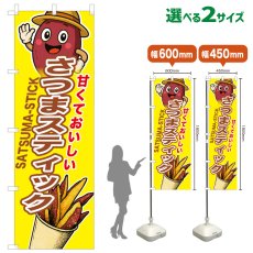 画像1: のぼり旗 さつまスティック (1)