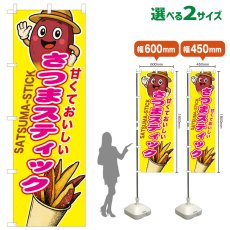 画像1: のぼり旗 さつまスティック (1)