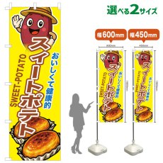 画像1: のぼり旗 スイートポテト (1)