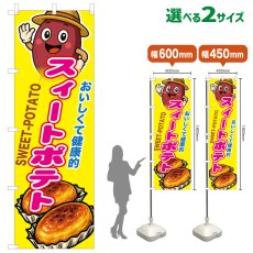 画像1: のぼり旗 スィートポテト (1)