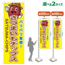 画像1: のぼり旗 さつまいもチップス (1)