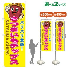 画像1: のぼり旗 さつまいもチップス (1)