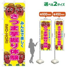 画像1: のぼり旗 さつま芋堀り体験 (1)