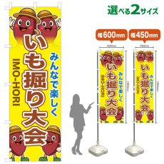画像1: のぼり旗 いも堀り大会 (1)