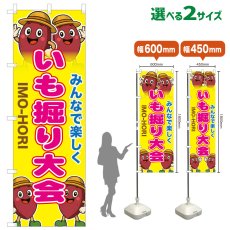 画像1: のぼり旗 いも堀り大会 (1)
