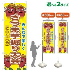 画像1: のぼり旗 さつま芋堀り大会 (1)