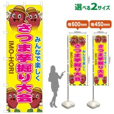 画像1: のぼり旗 さつま芋堀り大会 (1)