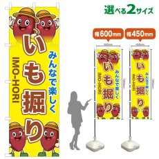 画像1: のぼり旗 いも掘り (1)