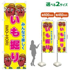 画像1: のぼり旗 いも掘り (1)