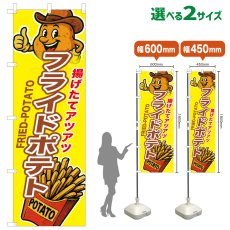 画像1: のぼり旗 フライドポテト (1)