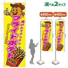 画像1: のぼり旗 フライドポテト (1)