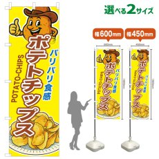 画像1: のぼり旗 ポテトチップス (1)