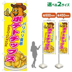 画像1: のぼり旗 ポテトチップス (1)