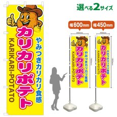 画像1: のぼり旗 カリカリポテト (1)