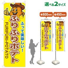 画像1: のぼり旗 ふりふりポテト (1)