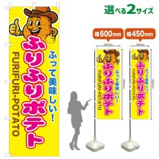 画像1: のぼり旗 ふりふりポテト (1)