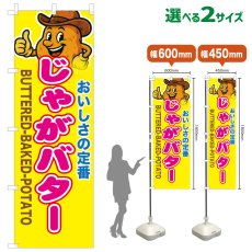 画像1: のぼり旗 じゃがバター (1)