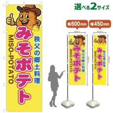 画像1: のぼり旗 みそポテト (1)