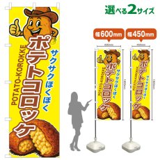 画像1: のぼり旗 ポテトコロッケ (1)