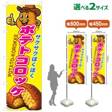 画像1: のぼり旗 ポテトコロッケ (1)
