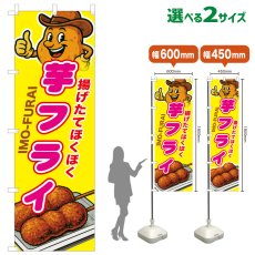 画像1: のぼり旗 芋フライ (1)