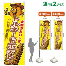 画像1: のぼり旗 トルネードポテト (1)