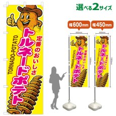 画像1: のぼり旗 トルネードポテト (1)