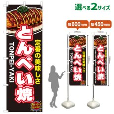 画像1: のぼり旗 とんぺい焼 (1)