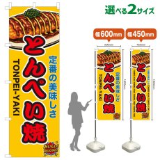 画像1: のぼり旗 とんぺい焼 (1)
