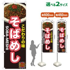 画像1: のぼり旗 そばめし (1)