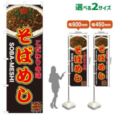 画像1: のぼり旗 そばめし (1)