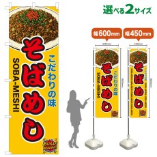 画像1: のぼり旗 そばめし (1)