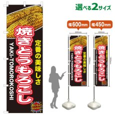 画像1: のぼり旗 焼きとうもろこし (1)