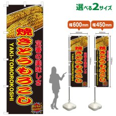 画像1: のぼり旗 焼きとうもろこし (1)