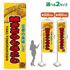画像1: のぼり旗 焼きとうもろこし (1)