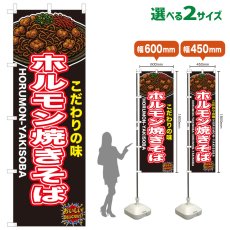 画像1: のぼり旗 ホルモン焼きそば (1)