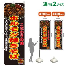 画像1: のぼり旗 ホルモン焼きそば (1)