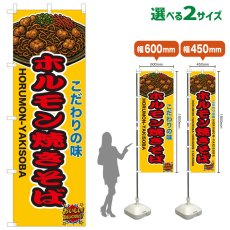 画像1: のぼり旗 ホルモン焼きそば (1)