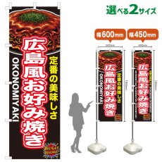 画像1: のぼり旗 広島風お好み焼き (1)