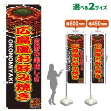 画像1: のぼり旗 広島風お好み焼き (1)
