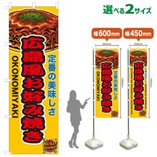 画像1: のぼり旗 広島風お好み焼き (1)