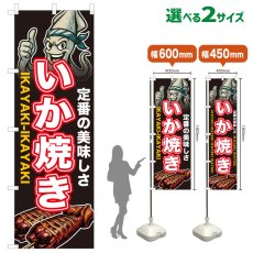 画像1: のぼり旗 いか焼き (1)