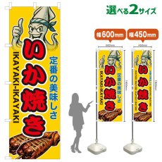画像1: のぼり旗 いか焼き (1)